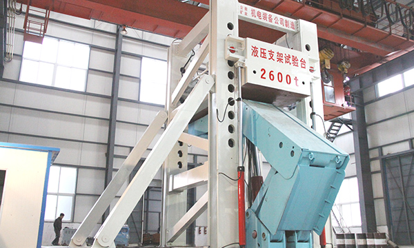 我公司研制出2600噸液壓支架整機試驗台